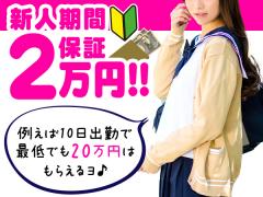 【安心の新人保証制度‼】新人期間保証2万円!!例えば10日出勤で最低でも20万円はもらえるヨ♪
