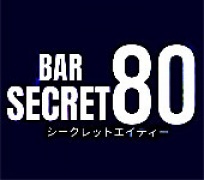BAR SECRET 80(シークレットエイティ) 求人ページ