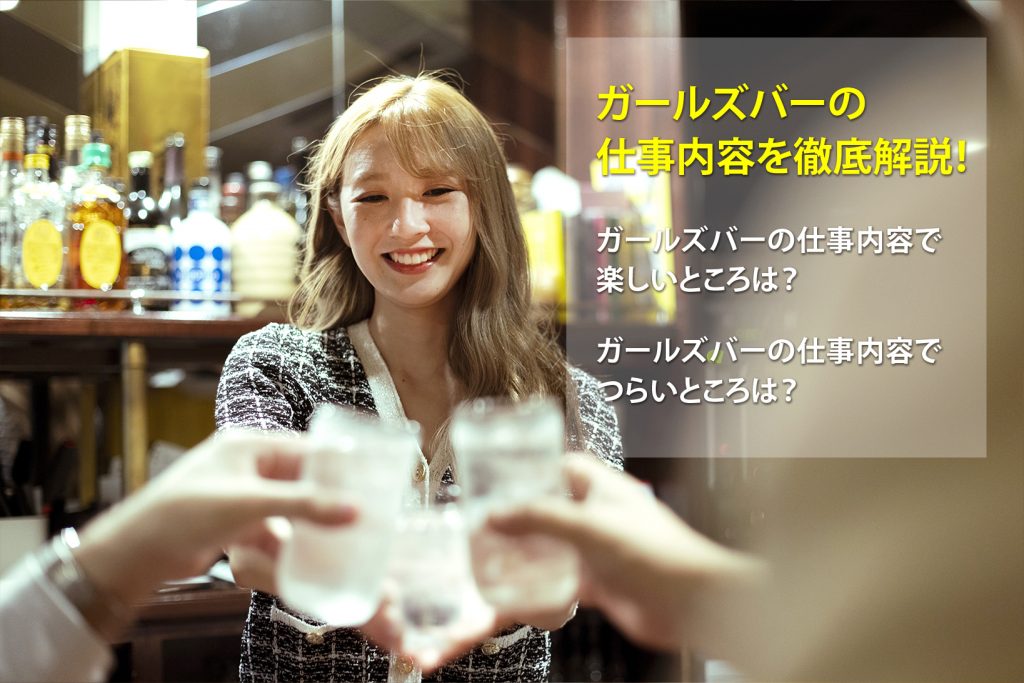 ガールズバー の仕事内容とは？時給の相場やメリット・デメリット