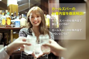 ガールズバー の仕事内容とは？時給の相場やメリット・デメリット