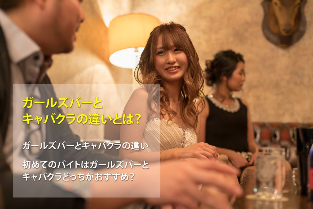 ガールズバーとキャバクラの違いとは？