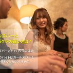 ガールズバーとキャバクラの違いとは?