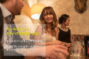 ガールズバーとキャバクラの違いとは？