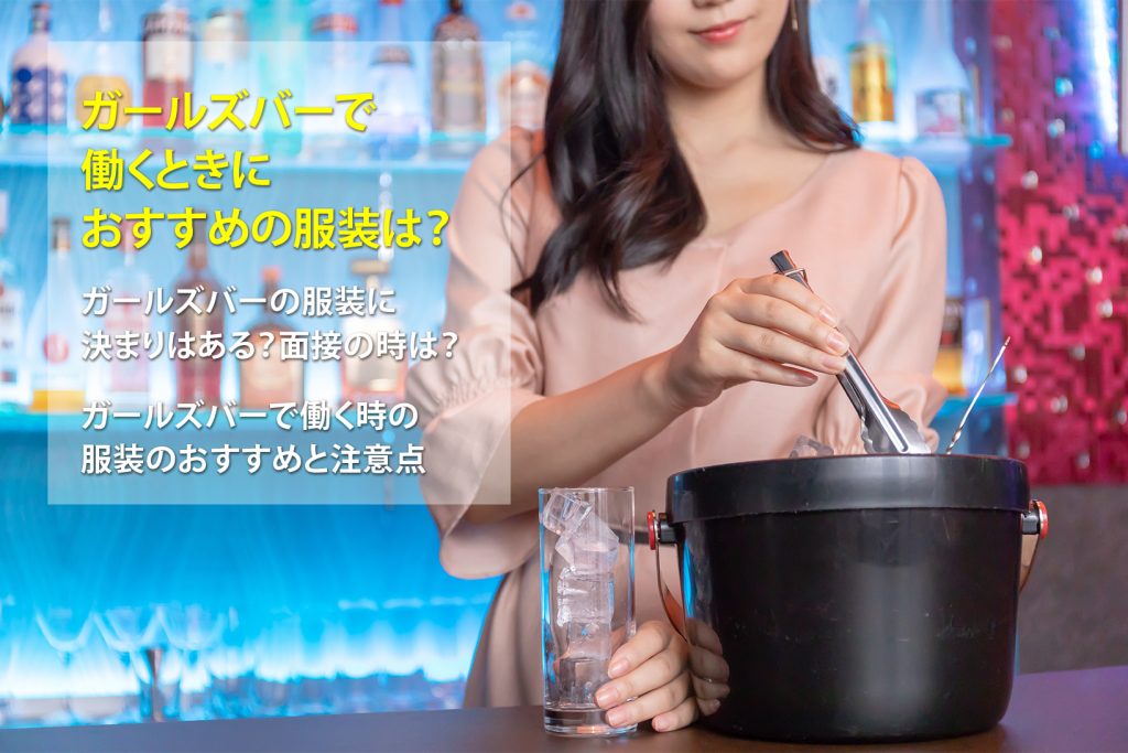 ガールズバーの服装おすすめ5選｜面接時の服装や注意点も詳しく解説