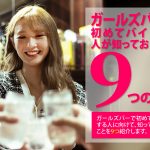 ガールズバーとは?仕事内容や働き方を解説