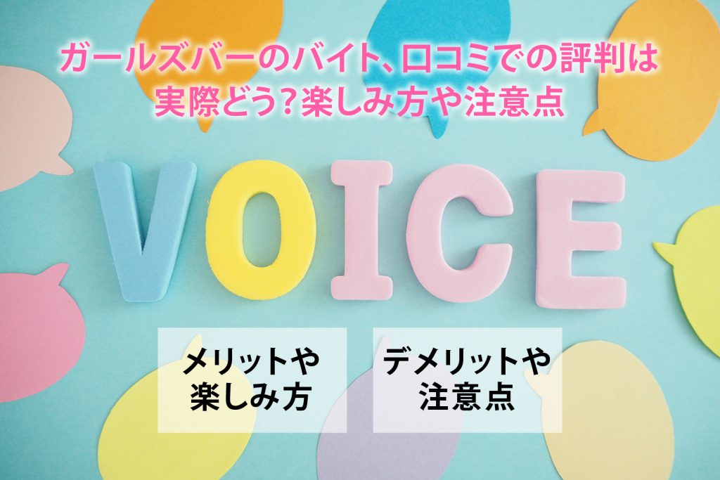 ガールズバーのバイト、口コミでの評判は実際どう？楽しみ方や注意点
