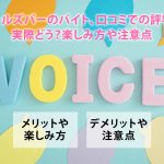 ガールズバーのバイト、口コミでの評判は実際どう?楽しみ方や注意点