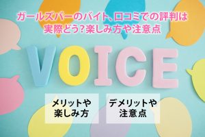 ガールズバーのバイト、口コミでの評判は実際どう？楽しみ方や注意点