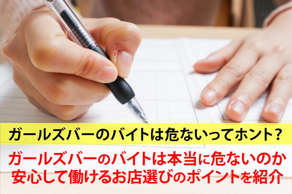ガールズバーのバイトは危ないってホント？求人情報をよく見て選ぼう