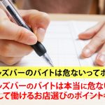 ガールズバーのバイトは危ないってホント?求人情報をよく見て選ぼう