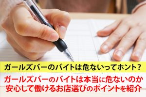 ガールズバーのバイトは危ないってホント？求人情報をよく見て選ぼう