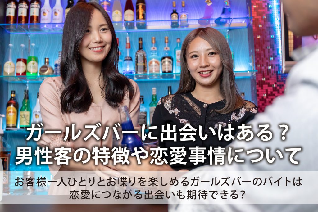 ガールズバーに出会いはある？男性客の特徴や恋愛事情について