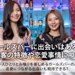 ガールズバーに出会いはある？男性客の特徴や恋愛事情について