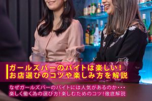 ガールズバーのバイトは楽しい！お店選びのコツや楽しみ方を解説