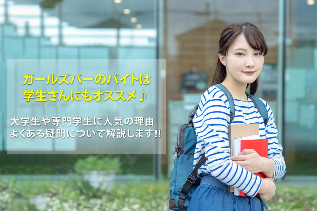 ガールズバーのバイトは大学生や専門学生にもおすすめ！よくある疑問を紹介