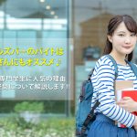 ガールズバーのバイトは大学生や専門学生にもおすすめ!よくある疑問を紹介