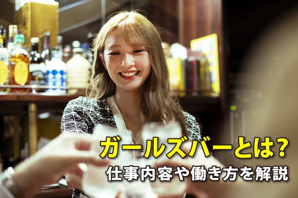 ガールズバーとは？仕事内容や働き方を解説