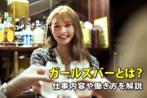 ガールズバーとは？仕事内容や働き方を解説