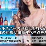 ガールズバーの時給はどれくらい?沖縄の相場や確認すべき点を解説