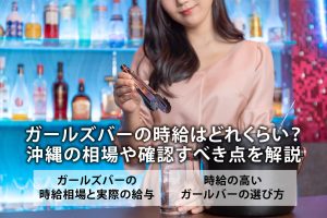 ガールズバーの時給はどれくらい？沖縄の相場や確認すべき点を解説