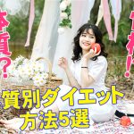 ダイエットの方法が違う!?【体質・性格別オススメダイエット5選】