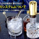 どんなことがお給料に繋がるの?「お店の給与システムについて」