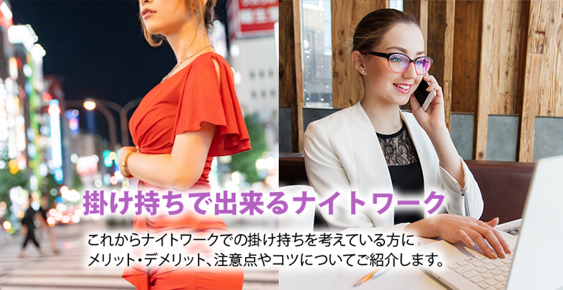 掛け持ちで出来るナイトワーク