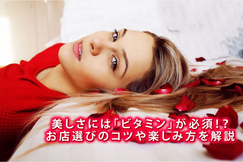 「美」を維持する為にはビタミンが必須!?