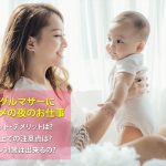 シングルマザーは夜のお仕事がオススメ!?