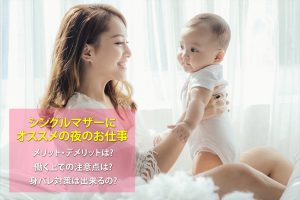 シングルマザーは夜のお仕事がオススメ!?