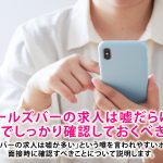 ガールズバーの求人は嘘だらけ？面接でしっかり確認しておくべきこと