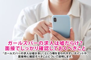 ガールズバーの求人は嘘だらけ？面接でしっかり確認しておくべきこと