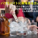 沖縄のキャバクラでバイトがしたい！求人の探し方や選び方を紹介