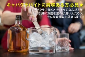 沖縄のキャバクラでバイトがしたい！求人の探し方や選び方を紹介