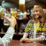 ガールズバーとスナックの違いって何?ラウンジやキャバレーとも比較!