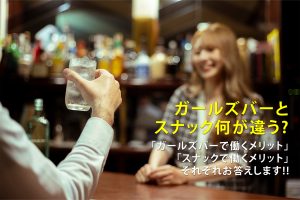ガールズバーとスナックの違いって何？ラウンジやキャバレーとも比較！