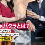 キャバクラとは?基本的な遊び方や料金目安を解説