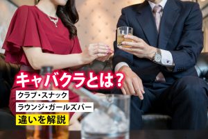 キャバクラとは？基本的な遊び方や料金目安を解説