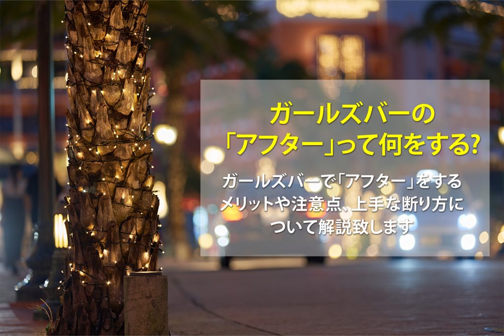 ガールズバーでアフターに誘われたら？行くメリットや上手な断り方を紹介