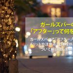 ガールズバーでアフターに誘われたら?行くメリットや上手な断り方を紹介