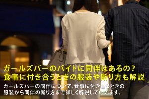 ガールズバーのバイトに同伴はあるの？食事に付き合うときの服装や断り方も解説