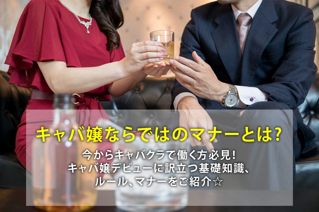 キャバ嬢デビューに役立つ基礎知識！まずはルールとマナーを覚えよう