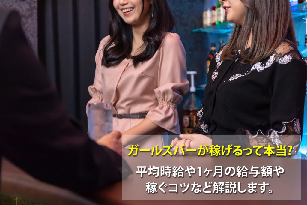 ガールズバーでいくら稼げる？1ヶ月の手取りや稼ぐコツを解説
