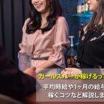 ガールズバーでいくら稼げる？1ヶ月の手取りや稼ぐコツを解説