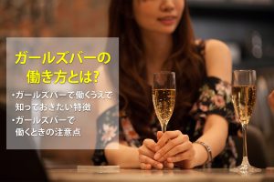 ガールズバーの働き方ってどんな感じ？特徴や注意点を解説