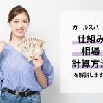 ガールズバー（ガルバ）のバックは6種類｜相場やバックを増やすコツを解説