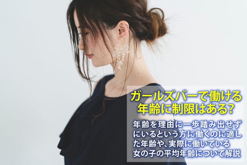 ガールズバーで働ける年齢に制限はある？年齢層別の注意点を解説