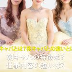 朝キャバとは?夜キャバとの違いやメリット・デメリット、稼ぐコツを解説