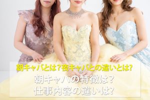 朝キャバとは？夜キャバとの違いやメリット・デメリット、稼ぐコツを解説