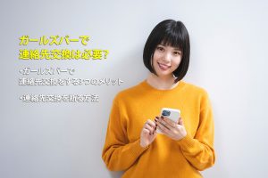 ガールズバーで連絡先を聞かれた！お客様との連絡先交換は必要？